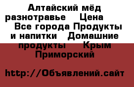 Алтайский мёд разнотравье! › Цена ­ 550 - Все города Продукты и напитки » Домашние продукты   . Крым,Приморский